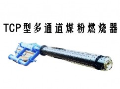 常德TCP型多通道煤粉燃烧器